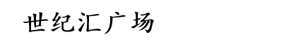 世纪汇广场