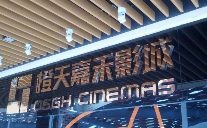 橙天嘉禾影城(上海世纪汇CINITY店) - 副本 (3).jpg